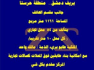 للاجار مركز تجاري في ريف مشق – حرستا