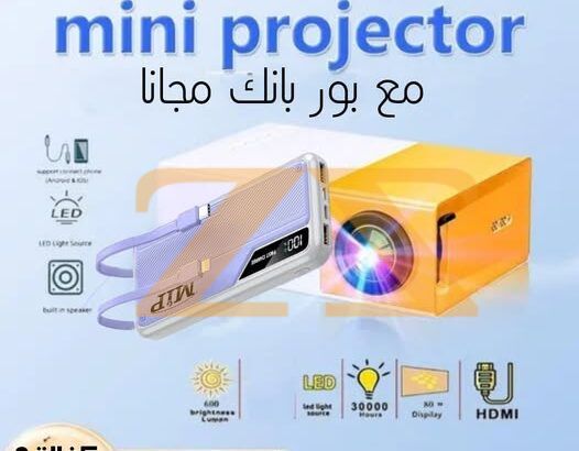 بروجكتر صغير بيعطيك شاشة بتصل إلى 100 بوصة