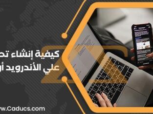 كادوكس Caducs شركة تصميم تطبيقات ومواقع ومتاجر