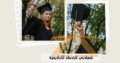 احصل على شهادة جامعية دولية معتمدة خلال 30 يوم