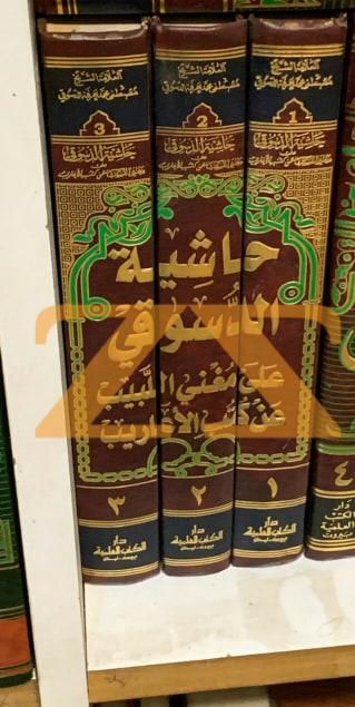 كتاب حاشية الدسوقي