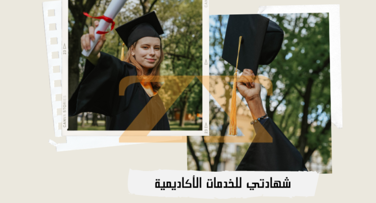 احصل على شهادة جامعية دولية معتمدة خلال 30 يوم