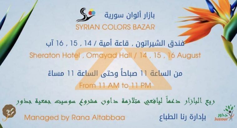 بازار ألوان سورية