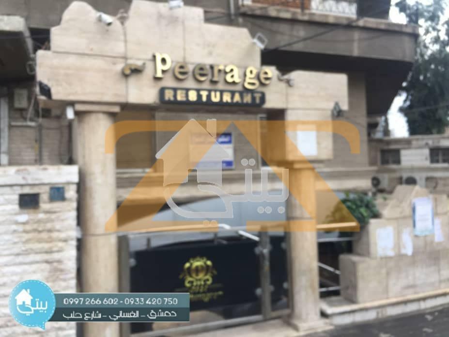 مطعم للبيع او الاجار في دمشق ساحة الشهبندر