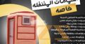 الاهرام توفر حمام متنقل باشكال ومقاسات مختلفه