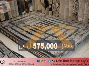 سجادة 6 أمتار ب 575.000