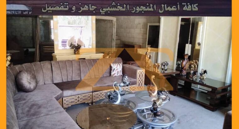 جميع انواع المفروشات نقدي وتقسيط