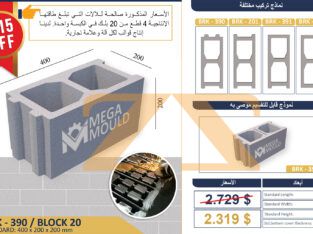 قالب بلوك – بلوك مجوف – حجر المدخنة