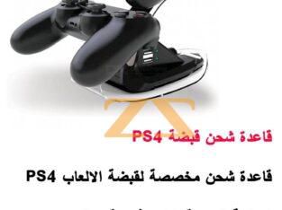 قاعدة شحن قبضات PS4