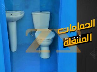 حمام متنقل فردى ومجمع من الاهرام للفيبر جلاس