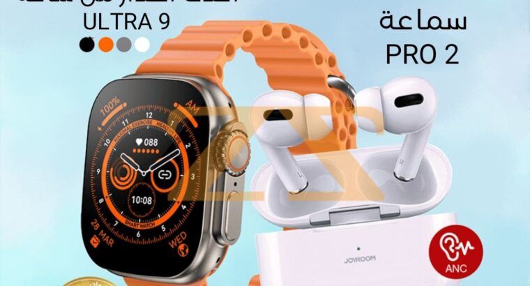 خصم 70% لا يُصدق! ساعة ULTRA 9 + سماعة PRO 2