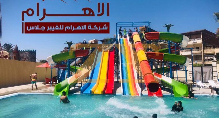 شركة الاهرام للفبير جلاس بتقدملك احدث التصاميم