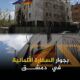 للاجار منزل في دمشق- المالكي