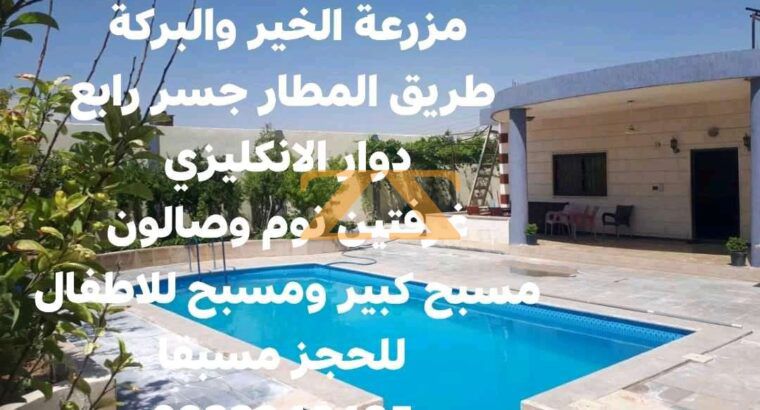 مزرعة للايجار طريق المطارجسر رابع شبعا دوار الانكل