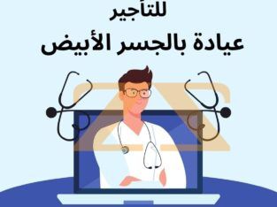 للتاجير مكتب في دمشق – الجسر الابيض