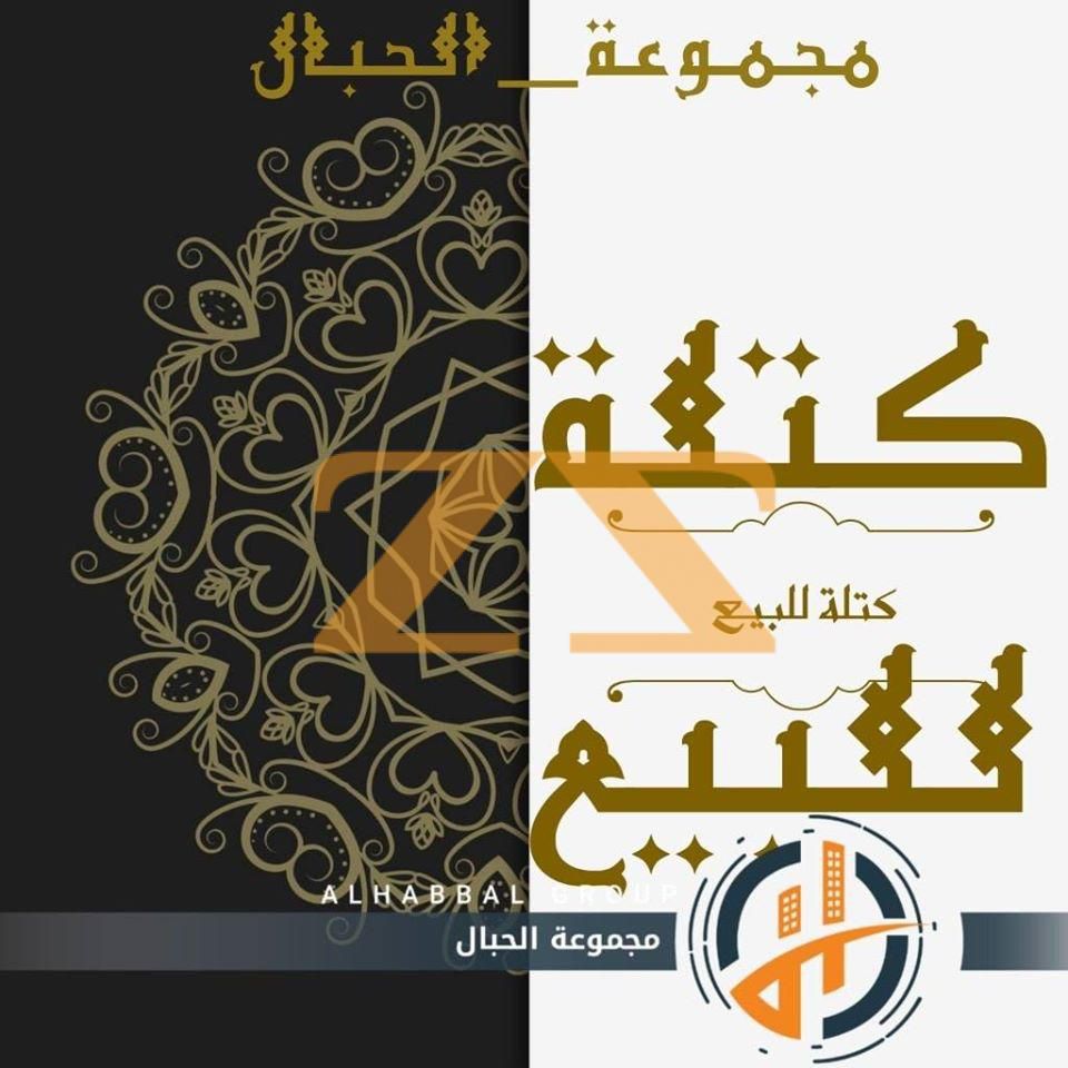 كتلة للبيع حمص حي الزهراء