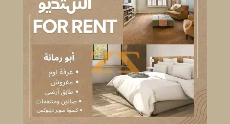 استديو للاجار أبو رمانة جانب اميرية الطيران