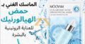 الماسك الغني بحمض الهيالورونيك للعناية بالبشرة