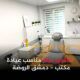للاجار مركزطبي في دمشق – الروضة