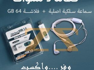 مع كل فلاشة 64G سماعات سلكية اصلية