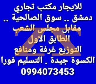 مكتب تجاري للإيجار في دمشق الصالحية