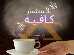 لاستثمار كافيه في دمشق – المزرعة