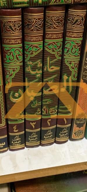 كتاب حاشية الصبان