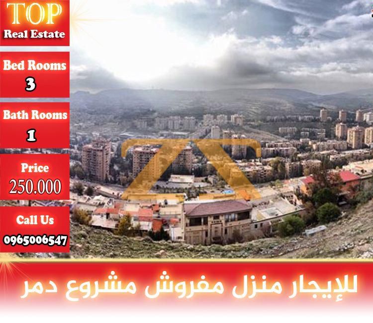 شقة للاجار في دمشق مشروع دمر