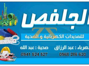 الجلفص للتمديدات الكهربائية والصحية
