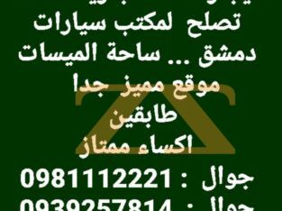 للاجار صالة في دمشق – ساحة الميسات