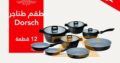 أميز طقم طناجر غرانيت من شركة Dorsch الألمانية