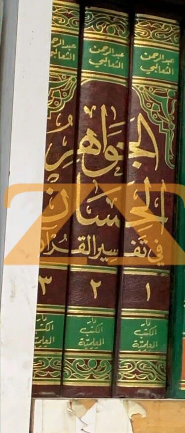 كتاب الجواهر الحسان في تفسير القرآن