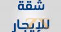 منزل للاجار في دمشق – اوتستراد المزة