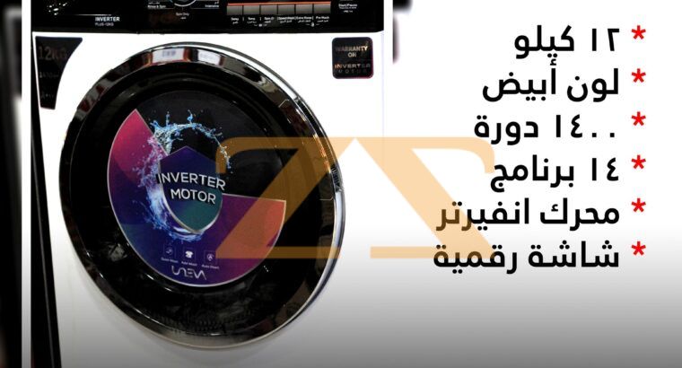 أكبر تشكيلة من غسالات UNEVA