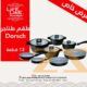 أميز طقم طناجر غرانيت من شركة Dorsch الألمانية