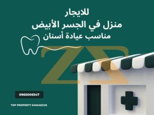 للاجار منزل في دمشق – الجسر الابيض