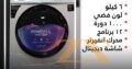 أكبر تشكيلة من غسالات UNEVA