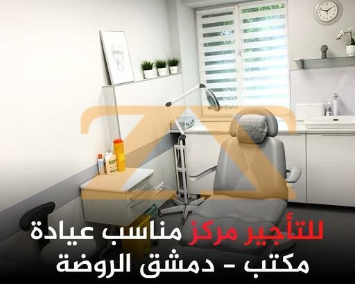 للاجار مركزطبي في دمشق – الروضة
