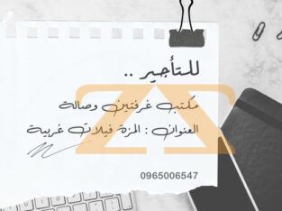 مكتب للاجار في دمشق – مزة فيلات