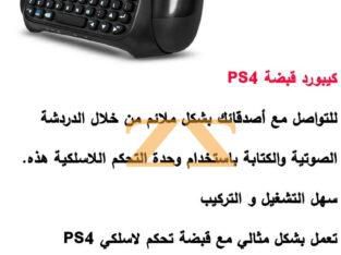 كيبورد قبضات PS4