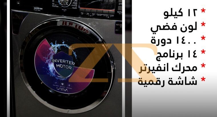 أكبر تشكيلة من غسالات UNEVA