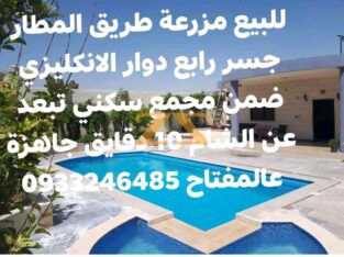 مزرعة للبيع طريق المطار جسر رابع شبعا دوار الانكل