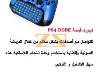 كيبورد قبضات PS4 DOBE