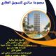 للاجار منزل في دمشق – مزة – فيلات غربية