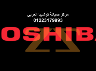 صيانة غسالات توشيبا مدينة بدر 01207619993