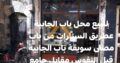 محل للبيع باب الجابية قبل النفوس مقابل جامع حسان ب