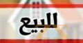 للبيع شقة في المزة 86