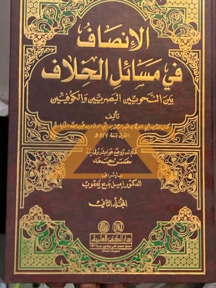 كتاب الانصاف في مسائل الخلاف