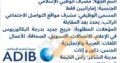 شواغر في مصرف أبوظبي الإسلامي في أبوظبي