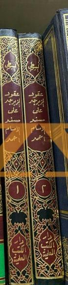 كتاب عقود الزبرجد على مسند الامام احمد